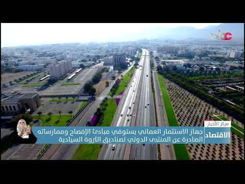 جهاز الاستثمار العماني يستوفي مبادئ الإفصاح الصادرة عن المنتدى الدولي لصناديق الثروة السيادية