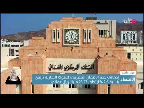 إجمالي حجم الائتمان المصرفي للبنوك التجارية يرتفع بنسبة 2.6 % ليتجاوز 23.27 مليار ريال عماني