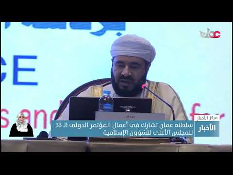 سلطنة عمان تشارك في أعمال المؤتمر الدولي الـ 33 للمجلس الأعلى للشؤون الإسلامية بالقاهرة