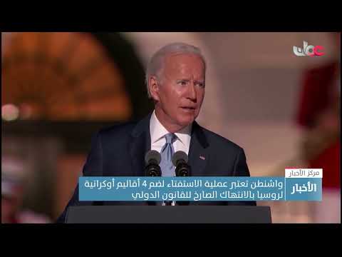 واشنطن تعتبر عملية الاستفتاء لضم 4 أقاليم أوكرانية لروسيا بالانتهاك الصارخ للقانون الدولي