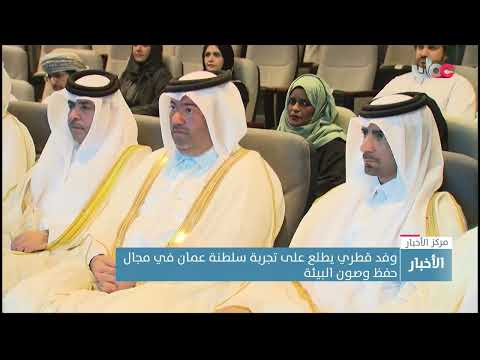 وفد قطري يطلع على تجربة سلطنة عمان في مجال حفظ وصون البيئة