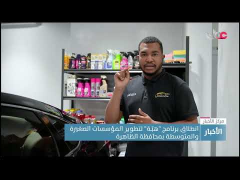 انطلاق برنامج “هبّـة” لتطوير المؤسسات الصغيرة والمتوسطة بمحافظة الظاهرة