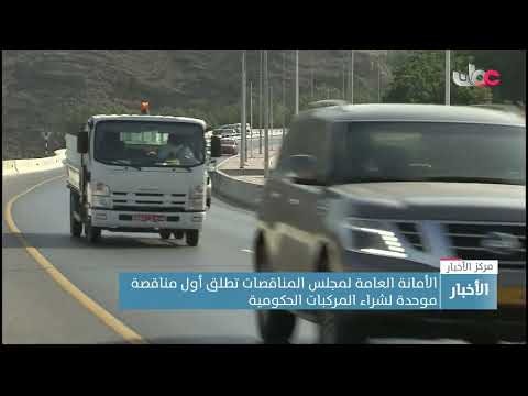 الأمانة العامة لمجلس المناقصات تطلق أول مناقصة موحدة لشراء المركبات الحكومية