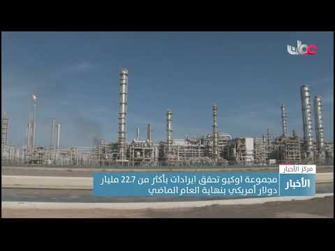 مجموعة اوكيو تحقق إيرادات بأكثر من 22.7 مليار دولار أمريكي بنهاية العام الماضي