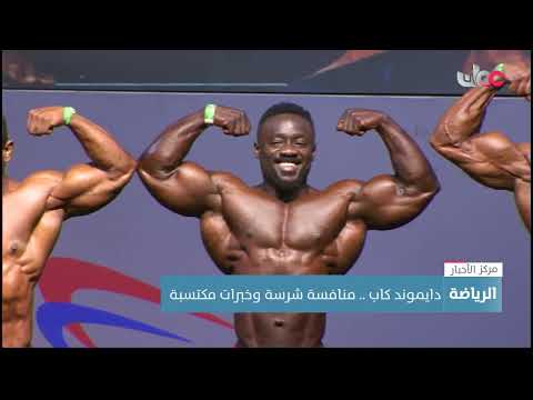 دايموند كاب.. منافسة شرسة وخبرات مكتسبة