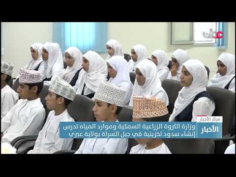 وزارة الثروة الزراعية السمكية وموارد المياه تدرس إنشاء سدود تخزينية في جبل السراة بولاية عبري