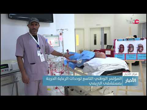 المؤتمر الوطني التاسع لوحدات الرعاية الحرجة بمستشفى البريمي