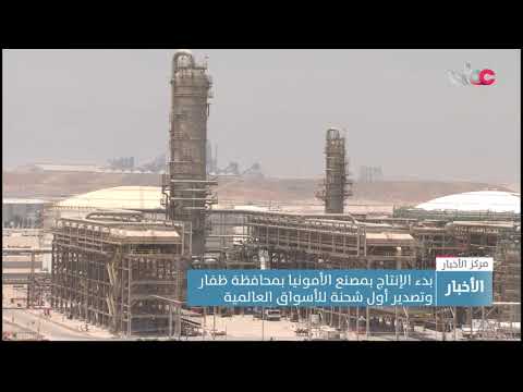 بدء الإنتاج بمصنع الأمونيا بمحافظة ظفار وتصدير أول شحنة للأسواق العالمية