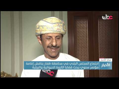 اجتماع المجلس البلدي في محافظة ظفار يناقش إقامة مؤتمر سنوي يناقش قضايا الثروة الحيوانية والبيئية