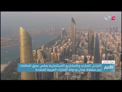 التبادل التجاري والمشاريع الاستثمارية يعكس عمق العلاقات بين سلطنة عمان ودولة الإمارات