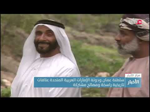سلطنة عمان ودولة الإمارات العربية المتحدة علاقات تاريخية راسخة ومصالح مشتركة