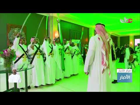 سفارة المملكة العربية السعودية تقيم حفل استقبال بمناسبة اليوم الوطني السعودي الــ 92