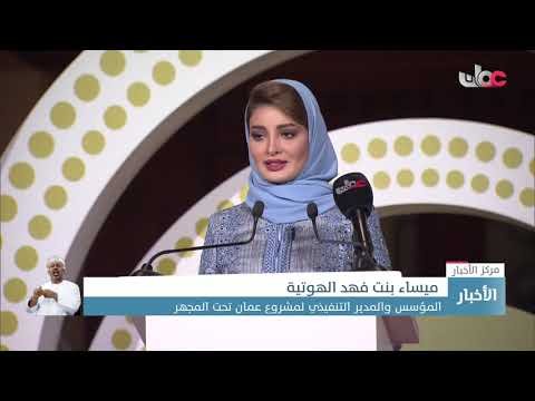 سمو السيد بلعرب بن هيثم آل سعيد يطلق فيلم “عُمان تحت المجهر” في حفل بدار الأوبرا السلطانية مسقط.