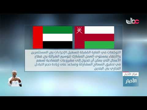 سفير سلطنة عُمان في أبوظبي: زيارة رئيس دولة الإمارات العربية المتحدة تعمّق العلاقات والتعاون