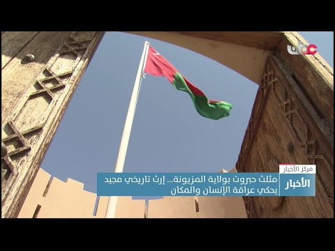 مثلث حبروت بولاية المزيونة.. إرث تاريخي مجيد يحكي عراقة الإنسان والمكان