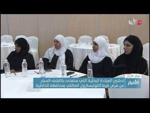 تدشين العيادة البحثية التي ستعنى بالكشف المبكر عن مرض فرط الكوليسترول العائلي بمحافظة الداخلية