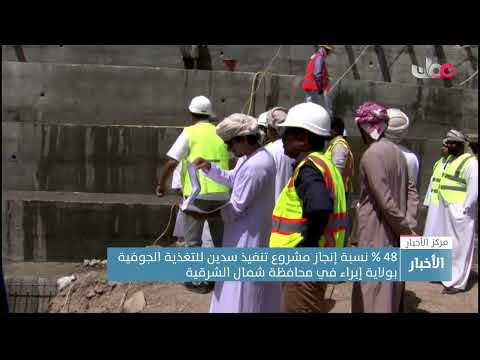 48 % نسبة إنجاز مشروع تنفيذ سدين للتغذية الجوفية بولاية إبراء في محافظة شمال الشرقية