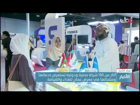 أكثر من 150 شركة محلية ودولية تستعرض خدماتها ومنتجاتها في معرض عمان للغذاء والضيافة