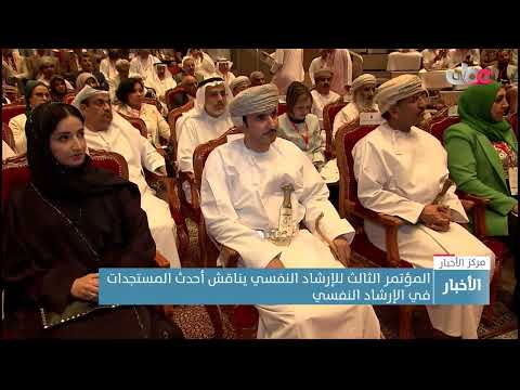 المؤتمر الثالث للإرشاد النفسي يناقش أحدث المستجدات في الإرشاد النفسي