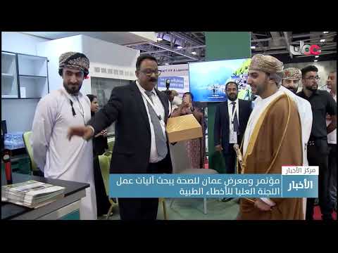 مؤتمر ومعرض عمان للصحة يبحث آليات عمل اللجنة العليا للأخطاء الطبية