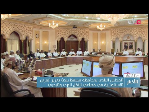 مشاريع للطرق وخط السكك الحديدية ضمن الفرص الاستثمارية التي استعرضها المجلس البلدي بمحافظة مسقط.