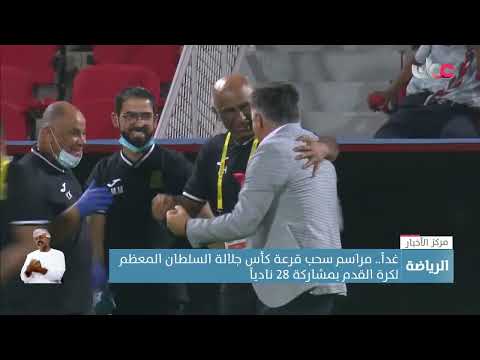 غداً.. مراسم سحب قرعة كأس جلالة السلطان المعظم لكرة القدم بمشاركة 28 نادياً