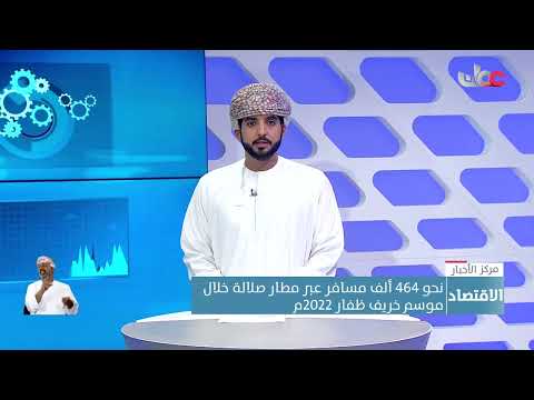 نحو 464 ألف مسافر عبر مطار صلالة خلال موسم خريف ظفار 2022م