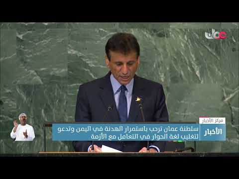 أمام الجمعية العامة للأمم المتحدة.. سلطنة عمان ترحب باستمرار هدنة اليمن وتدعو لحل القضية الفلسطينية
