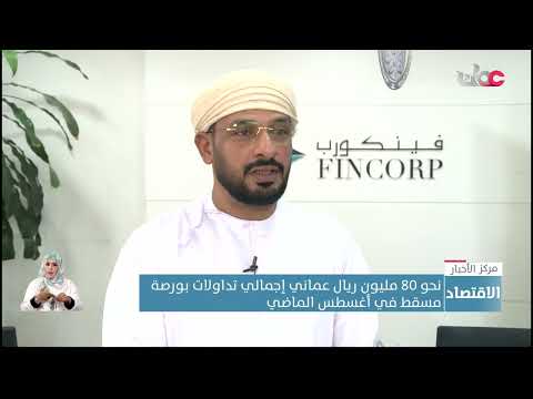 نحو 80 مليون ريال عماني إجمالي تداولات بورصة مسقط في أغسطس الماضي