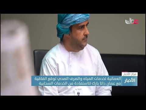 العمانية لخدمات المياه والصرف الصحي توقع اتفاقية مع عمان داتا بارك للاستفادة من الخدمات السحابية