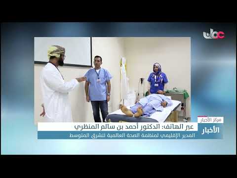 المدير الإقليمي لمنظمة الصحة العالمية لشرق المتوسط: سلطنة عمان تمضي في الاتجاه الصحيح