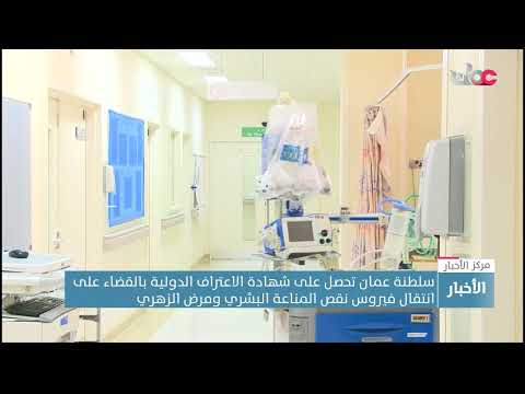 أول دولة بإقليم شرق المتوسط. سلطنة عمان تحصد شهادة اعتراف دولية بالقضاء على انتقال الإيدز والزهري