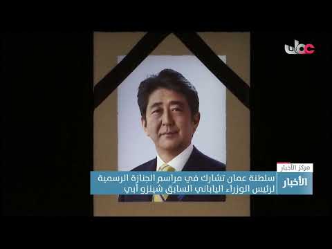 سلطنة عمان تشارك في مراسم الجنازة الرسمية لرئيس الوزراء الياباني السابق شينزو آبي