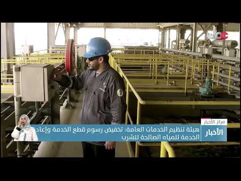 هيئة تنظيم الخدمات العامة: تخفيض رسوم قطع الخدمة وإعادة الخدمة للمياه الصالحة للشرب