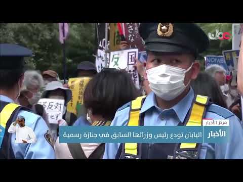 اليابان تودع رئس وزرائها السابق في جنازة رسمية