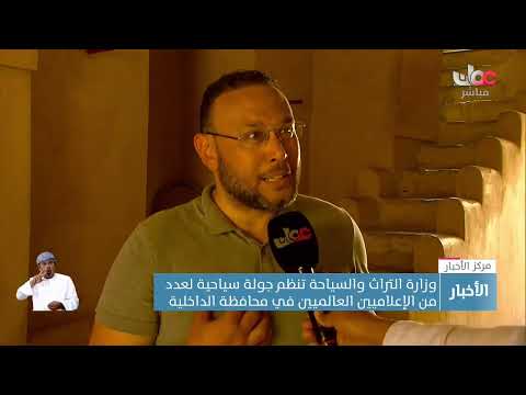 وزارة التراث والسياحة تنظم جولة سياحية في محافظة #الداخلية لعدد من الإعلاميين العالميين