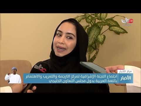 اجتماع اللجنة الإشرافية لمركز الترجمة والتعريب والاهتمام باللغة العربية بدول مجلس التعاون الخليجي