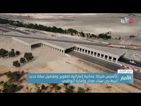 تأسيس شركة عمانية إماراتية لتطويرِ وتشغيل سكة حديد تربط بين ميناء صحار وإمارة أبوظبي