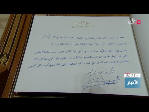 سمو الشيخ محمد بن زايد آل نهيان رئيس دولة الإمارات العربية المتحدة يزور دار الأوبرا السلطانية مسقط