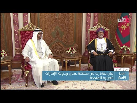 بيان مشترك بين #سلطنة_عُمان ودولة الإمارات العربية المتحدة.
