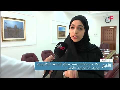 مكتب محافظ البريمي يطلق المنصة الإلكترونية ومبادرة الاقتصاد الأخضر