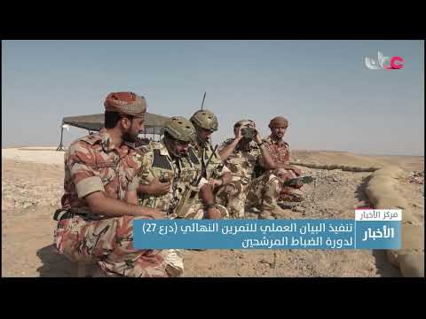 تنفيذ البيان العملي للتمرين النهائي (درع 27) لدورة الضباط المرشحين