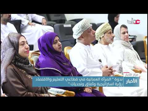 انطلاق ندوة “المرأة العمانية في قطاعي التعليم والاقتصاد: رؤية استراتيجية وآفاق وتحديات”
