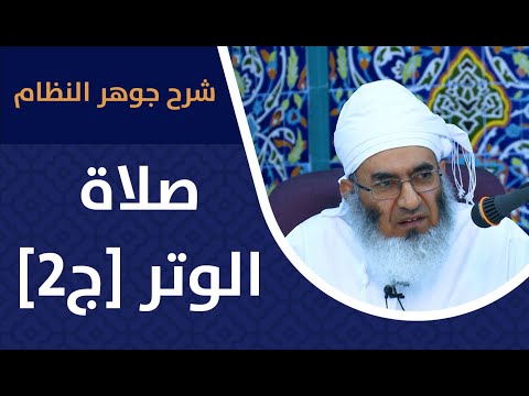 [شرح جوهر النظام] – 14 -صلاة الوتر [ج2] -الشيخ د.عبدالله بن راشد السيابي