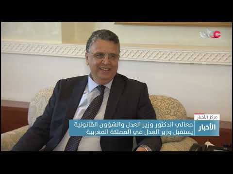 معالي الدكتور وزير العدل والشؤون القانونية يستقبل وزير العدل في المملكة المغربية