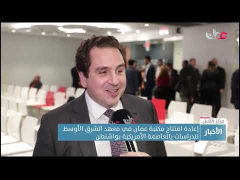 إعادة افتتاح مكتبة عمان في معهد الشرق الأوسط للدراسات بالعاصمة الأمريكية بواشنطن