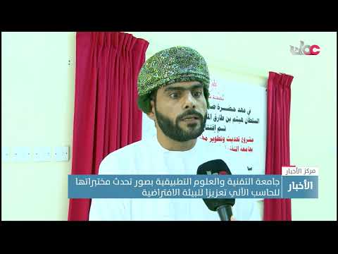 جامعة التقنية والعلوم التطبيقية بصور تحدث مختبراتها للحاسب الآلي تعزيزا للبيئة الافتراضية