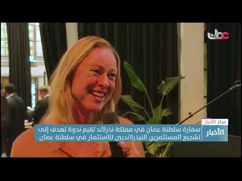 سفارة سلطنة عمان في مملكة نذرلاند تقيم ندوة تهدف إلى تشجيع المستثمرين النيذرلانديين للاستثمار