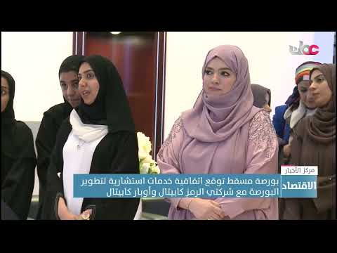 بورصة مسقط توقع اتفاقية خدمات استشارية لتطوير البورصة مع شركتي الرمزِ كابيتال وأوبار كابيتال