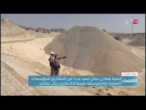 تنمية معادن عمان تسند عددا من المشاريع للمؤسسات الصغيرة والمتوسطة بقيمة 6,8 ملايين ريال عماني